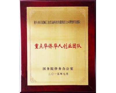 重點華人華僑創(chuàng)業(yè)團隊