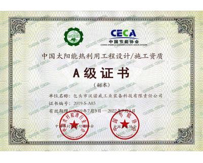 太陽能熱利用工程設(shè)計(jì)、施工A級(jí)證書