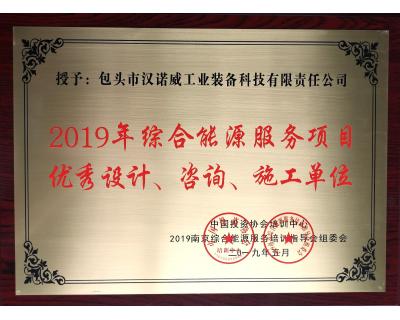 綜合能源服務項目優(yōu)秀設計、咨詢、施工單位