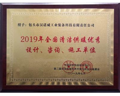 全國清潔供暖優(yōu)秀設計、咨詢、施工單位