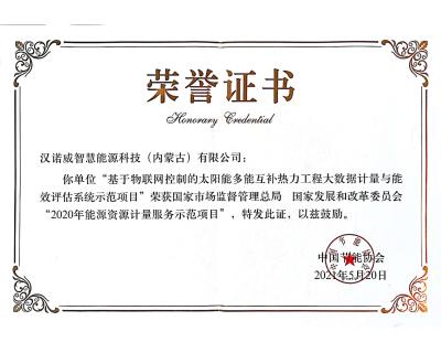 入選國家市場監(jiān)督管理總局、 國家發(fā)展和改革委員會“2020年能源資源計量服務示范項目”